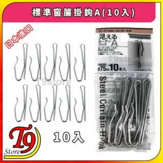 日本進口 標準窗簾掛鉤A(10入)