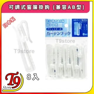 日本製 可調式窗簾掛鉤 (兼容AB型)