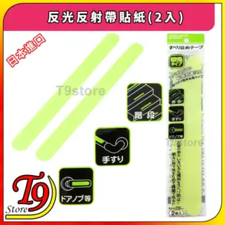 日本進口 反光反射帶貼紙 夜光反射好物長款(2入)