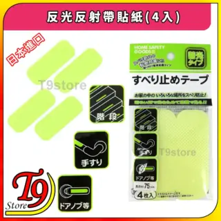 日本進口 反光反射帶貼紙 夜光反射好物短款(4入)