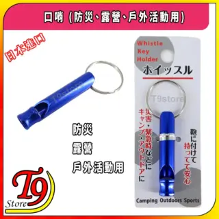 日本進口 口哨 (防災、露營、戶外活動用)
