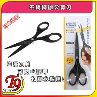 日本進口 不銹鋼辦公剪刀 (矽膠塗層)(防止膠帶和膠水粘住)