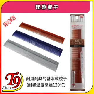 日本製 理髮梳子 (吹風機適用、耐熱)