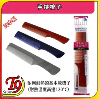 日本製 手持梳子 (吹風機適用、耐熱)
