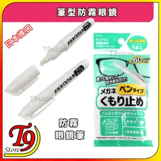 日本進口 筆型防霧眼鏡 (防止眼鏡起霧並清除污垢)