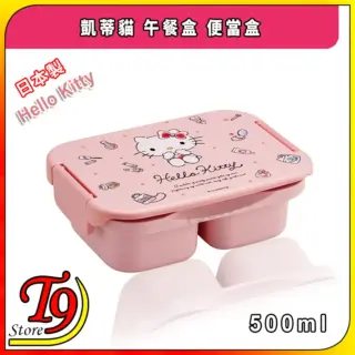 日本製 Hello Kitty (凱蒂貓) 午餐盒 便當盒 (500ml)