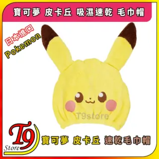 日本進口 Pokemon (寶可夢 皮卡丘) 吸濕速乾 毛巾帽