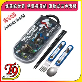 日本製 Jurassic World (侏羅紀世界) 兒童餐具組 滑動式3件套裝