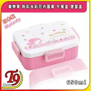 日本製 Melody (美樂蒂) 粉彩水彩花卉圖案 午餐盒 便當盒 飯盒 (650ml)