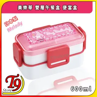 日本製 Melody (美樂蒂) 雙層午餐盒 便當盒 (600ml)