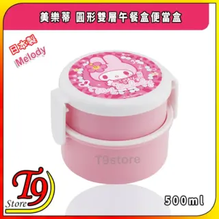 日本製 Melody (美樂蒂) 圓形雙層午餐盒 便當盒 水果盒 (500ml)