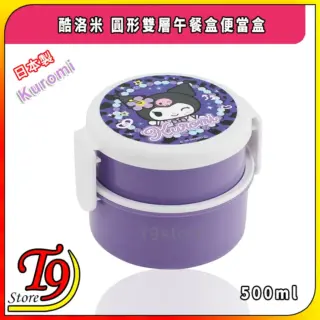 日本製 Kuromi (酷洛米) 圓形雙層午餐盒 便當盒 水果盒 (500ml)