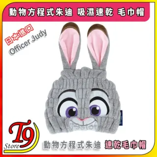 日本進口 Officer Judy (動物方程式朱迪) 吸濕速乾 毛巾帽
