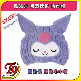 日本進口 Kuromi (酷洛米) 吸濕速乾 毛巾帽