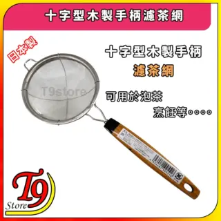 日本製 十字型木製手柄濾茶網 茶葉過濾網 泡茶用過濾網