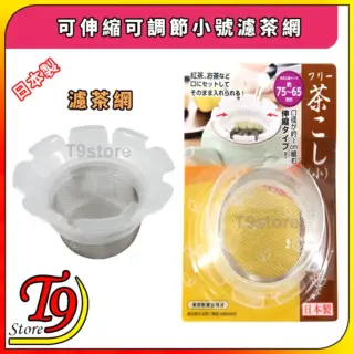 日本製 可伸縮可調節小號濾茶網 茶葉過濾網 泡茶用過濾網