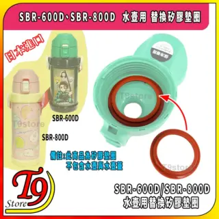 日本進口 SBR-600D、SBR-800D 水壺用 替換矽膠墊圈