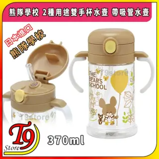 日本進口 熊隊學校 2種用途雙手杯水壺 帶吸管水壺 (370ml)
