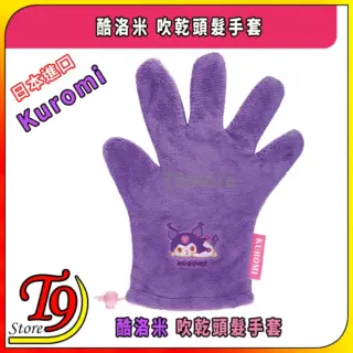 日本進口 Kuromi (酷洛米) 吹乾頭髮手套