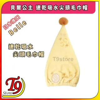日本進口 Belle (貝爾公主) 速乾吸水尖頭毛巾帽