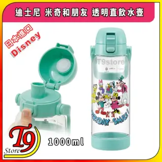 日本進口 Disney (迪士尼) 米奇和朋友 一觸式透明直飲水壺 水瓶 (1000ml)
