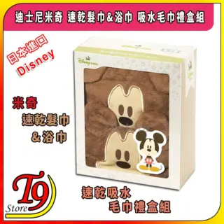 日本進口 Disney (迪士尼) 米奇 速乾髮巾&浴巾 吸水毛巾禮盒組