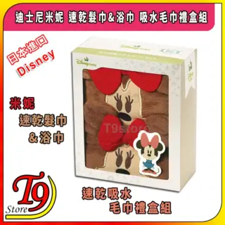 日本進口 Disney (迪士尼) 米妮 速乾髮巾&浴巾 吸水毛巾禮盒組