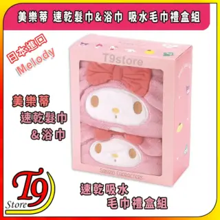 日本進口 Melody (美樂蒂) 速乾髮巾&浴巾 吸水毛巾禮盒組