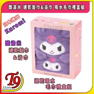 日本進口 Kuromi (酷洛米) 速乾髮巾&浴巾 吸水毛巾禮盒組