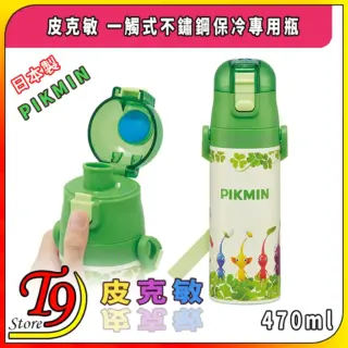 日本進口 Pikmin (皮克敏) 一觸式不鏽鋼保冷專用瓶 (470ml)
