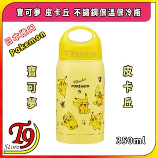 日本進口 Pokemon (寶可夢 皮卡丘) 不鏽鋼保溫瓶 保冷瓶 (350ml)