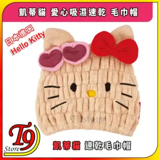 日本進口 Hello Kitty (凱蒂貓) 愛心吸濕速乾 毛巾帽