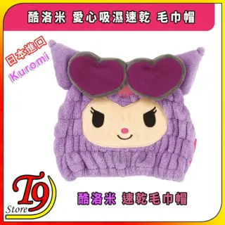 日本進口 Kuromi (酷洛米) 愛心吸濕速乾 毛巾帽