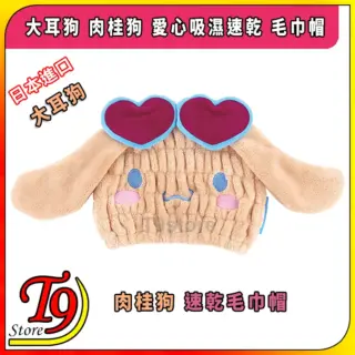日本進口 大耳狗 肉桂狗 愛心吸濕速乾 毛巾帽