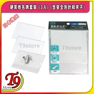 日本進口 硬質姓名牌套裝 (3入)