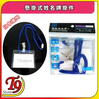 日本進口 懸掛式姓名牌掛件