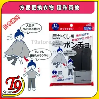 日本進口 方便更換衣物 隱私雨披