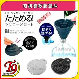日本進口 可折疊矽膠漏斗