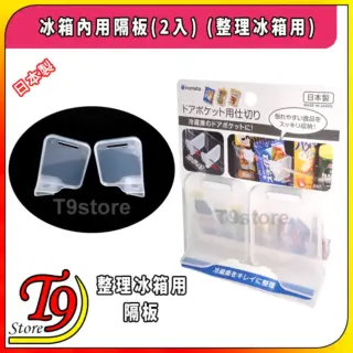 日本製 冰箱內用隔板(2入) (整理冰箱用)