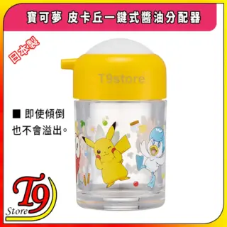 日本製 Pokemon (寶可夢 皮卡丘)一鍵式醬油分配器
