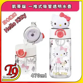 日本進口 Hello Kitty (凱蒂貓) 一推式吸管透明水壺 水瓶 (470ml)