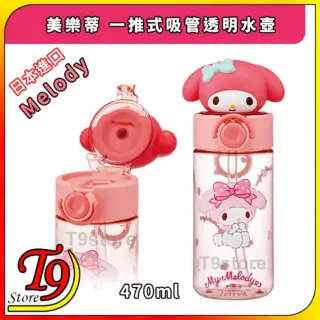 日本進口 Melody (美樂蒂) 一推式吸管透明水壺 水瓶 (470ml)