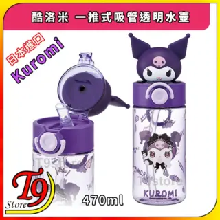 日本進口 Kuromi (酷洛米) 一推式吸管透明水壺 水瓶 (470ml)