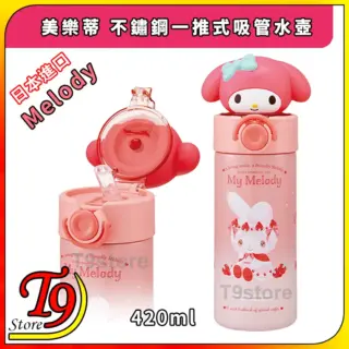 日本進口 Melody (美樂蒂) 不鏽鋼一推式吸管水壺 水瓶 (420ml)