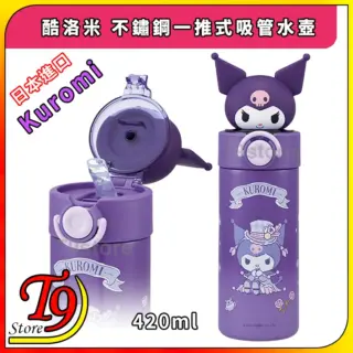 日本進口 Kuromi (酷洛米) 不鏽鋼一推式吸管水壺 水瓶 (420ml)
