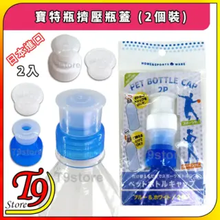 日本製 寶特瓶擠壓瓶蓋 (2個裝)
