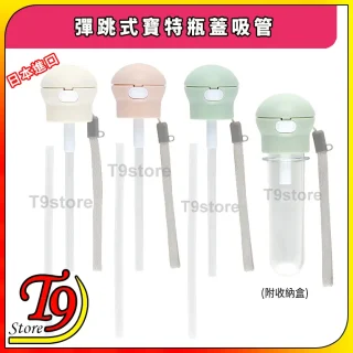 四款日本進口彈跳式寶特瓶蓋吸管(A)(附收納盒)以柔和的顏色展示，附有吸管和帶子；其中一款包括一個透明收納盒。文字和標誌出現在圖像上。.