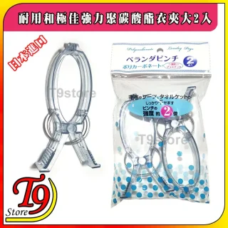 圖為日本進口 耐用和極佳強力聚碳酸酯衣夾大2入的包裝，外面和包裝內各有一個透明的大衣夾，包裝上有日文文字和粉紅色標籤。.