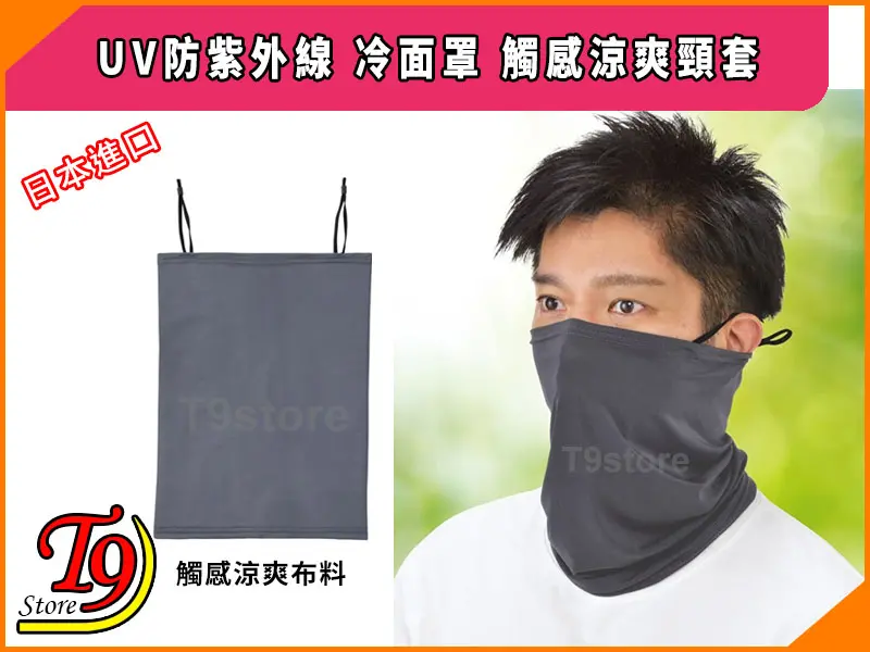 一名男子的臉上戴著灰色的護頸套，插圖中展示了同樣平放的護頸套。文字強調了紫外線防護和冷卻特性。品牌標誌在左下角寫著“T9 Store”，並附有日文。該產品稱為日本進口UV防紫外線面罩觸感涼爽頸套（冷觸感型）。