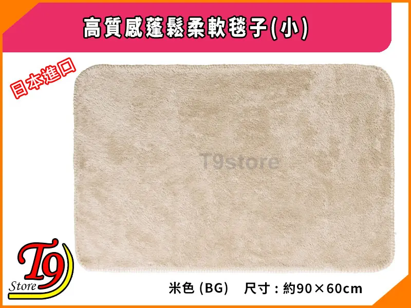這是一款柔軟、毛茸茸的米色長方形地毯，從日本進口，尺寸約為 90 x 60 厘米。該圖像包括中文和日文文字以及紅色和黃色的“T9 Store”標誌。